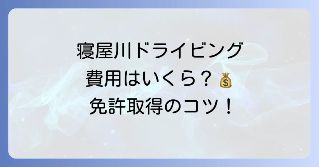 寝屋川ドライビングスクールの料金を徹底解説！費用を抑えるコツと学校選びのポイント