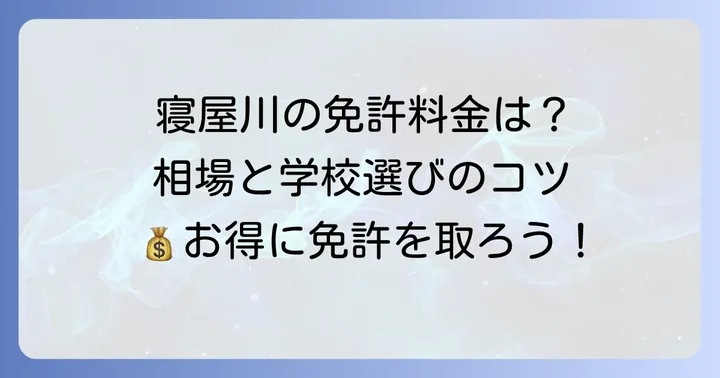 寝屋川エリアのドライビングスクール料金相場は？