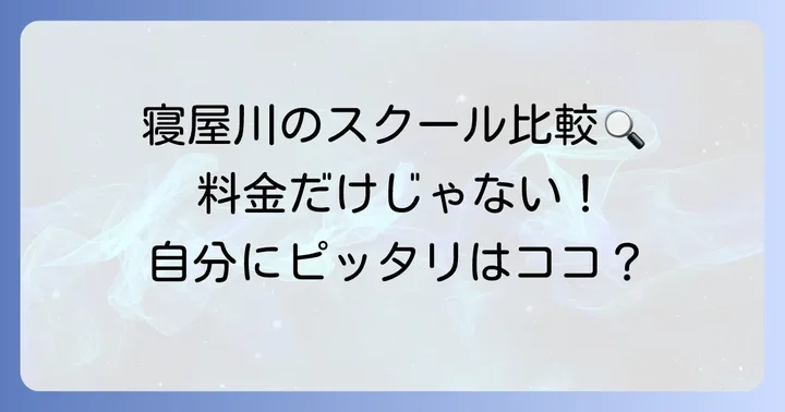寝屋川の主要ドライビングスクール料金比較