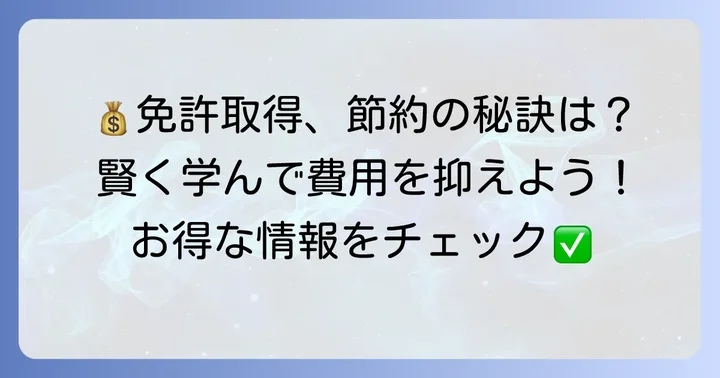 運転免許取得費用を抑えるコツ
