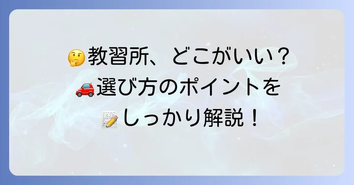 自分に合ったドライビングスクールの選び方