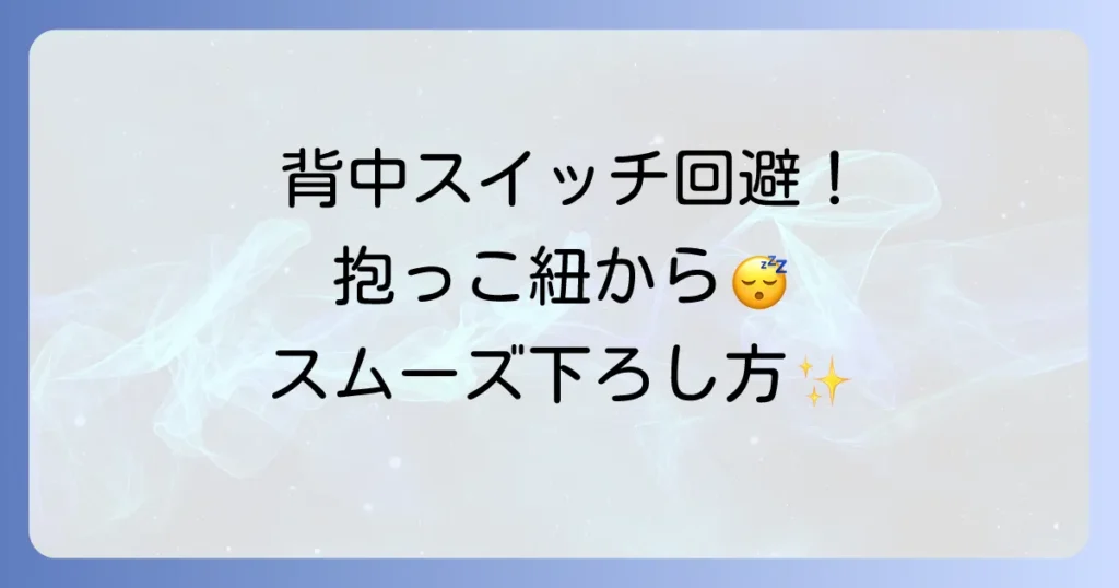 抱っこ紐での寝かしつけとおろし方！背中スイッチを回避するコツとスムーズな方法