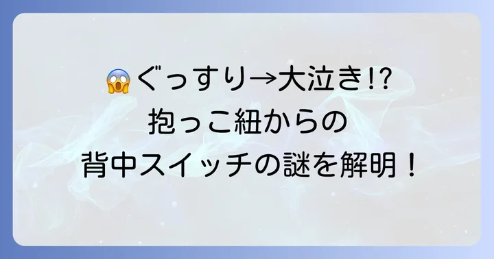 抱っこ紐寝かしつけで赤ちゃんが起きる「背中スイッチ」の正体