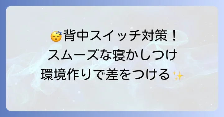 抱っこ紐から赤ちゃんを起こさずに下ろす準備と環境作り