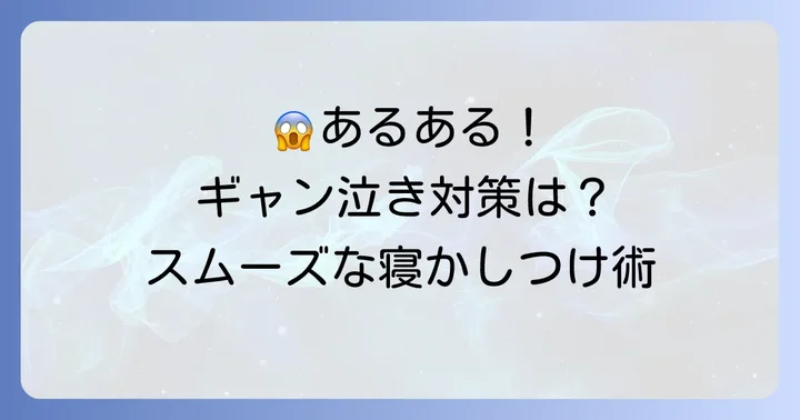 抱っこ紐寝かしつけのよくある失敗と対策