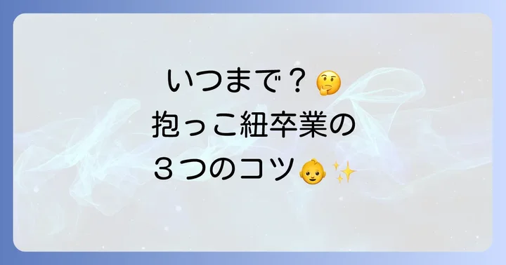 抱っこ紐での寝かしつけはいつまで?卒業のコツ