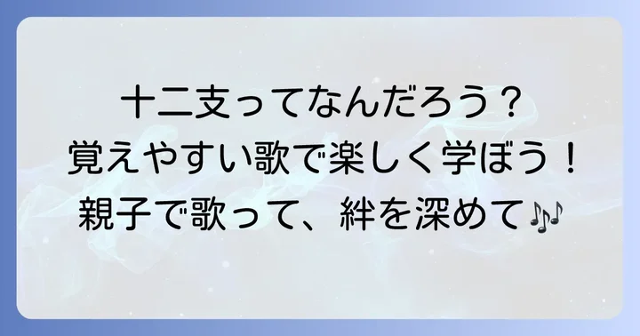 「ねうしとらう」の歌とは？十二支を覚える定番ソング