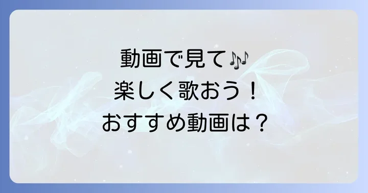 動画で見て歌おう！ねうしとらう歌のおすすめ動画