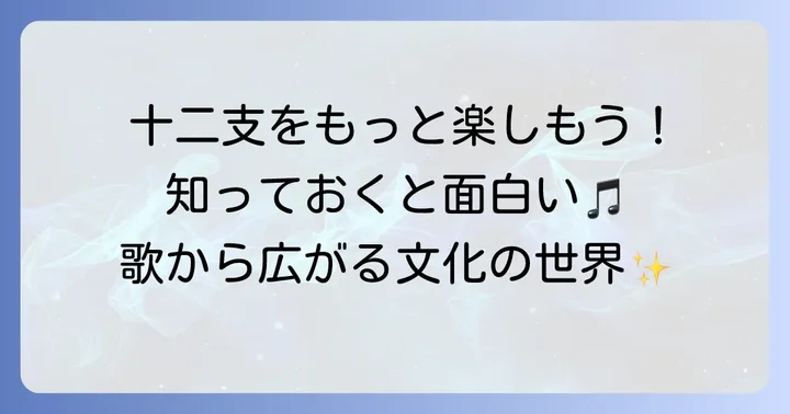 十二支の歌をさらに深く楽しむ方法