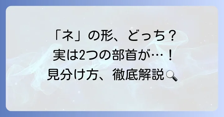 「ネ」の形をした部首は2種類ある?その正体と混同しやすい理由