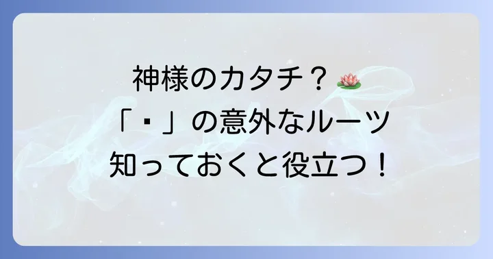 「しめすへん(礻)」の正体と意味