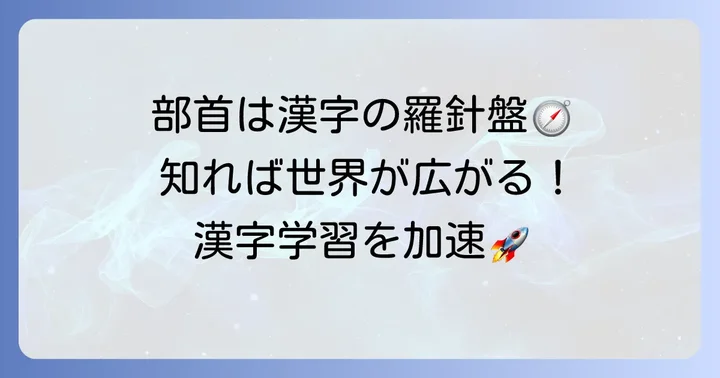 部首の役割と漢字学習における重要性
