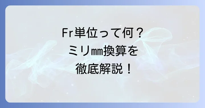 ネラトンカテーテルの太さを表す「Fr（フレンチ）」単位を理解する