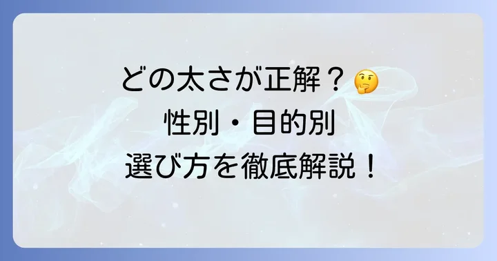 目的別・性別で変わるネラトンカテーテルの適切な太さの選び方