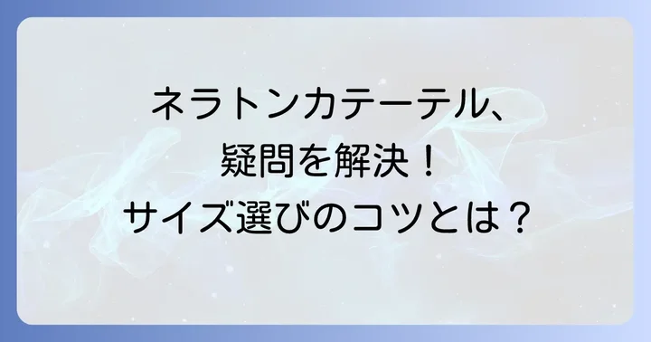 ネラトンカテーテルに関するよくある質問