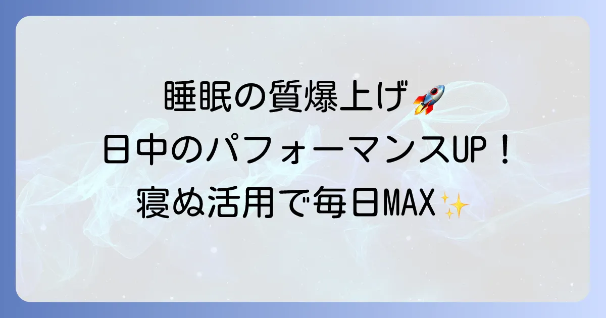 寝ぬ活用で生産性をアップ！質の良い睡眠で毎日を最大限に活かす方法