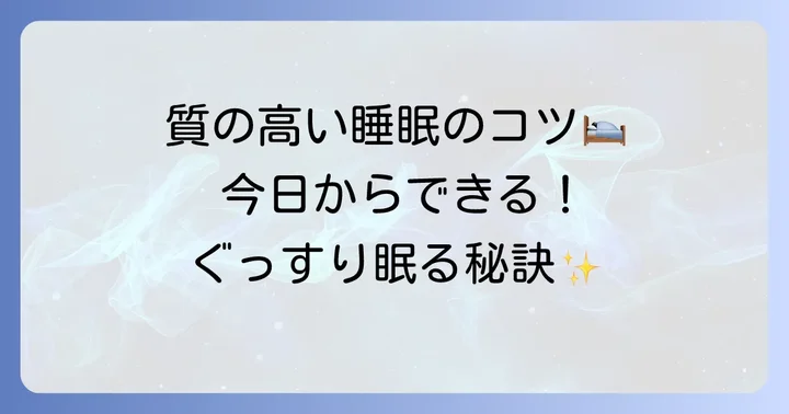 今日から実践できる！質の高い睡眠を手に入れるコツ