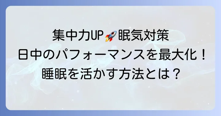 睡眠を最大限に活用する！日中のパフォーマンスを高める方法