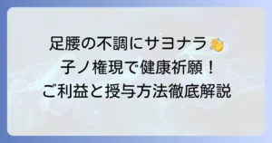 子ノ権現のお守りで足腰健康を願う！ご利益と授与方法を徹底解説