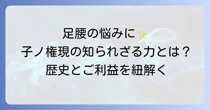 子ノ権現天龍寺とは？足腰の守護神として信仰される理由