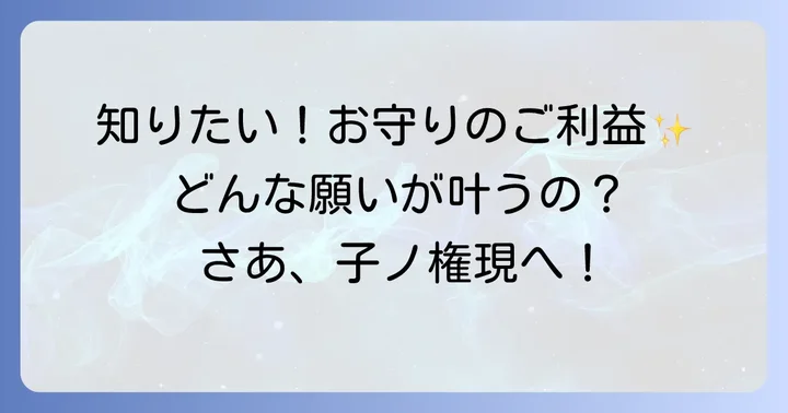子ノ権現のお守りの種類とご利益を詳しく解説