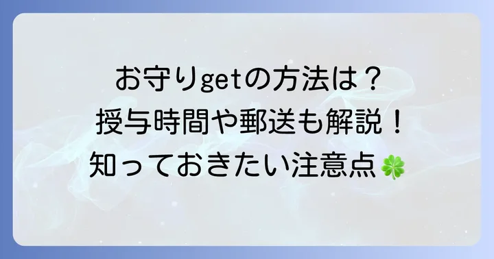 子ノ権現のお守りを授与する方法と注意点