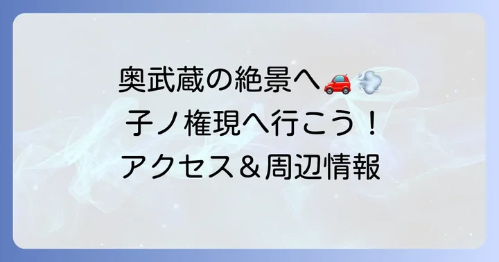 子ノ権現天龍寺へのアクセスと周辺の見どころ
