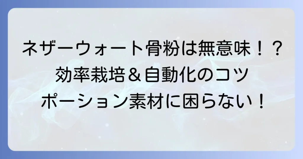 ネザーウォートに骨粉は効かない！効率的な栽培方法と自動化のコツを徹底解説