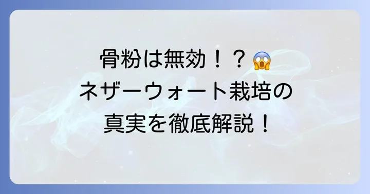 ネザーウォートに骨粉は使える？その真実を解説