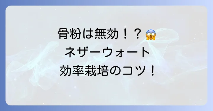 効率的なネザーウォート栽培の基本