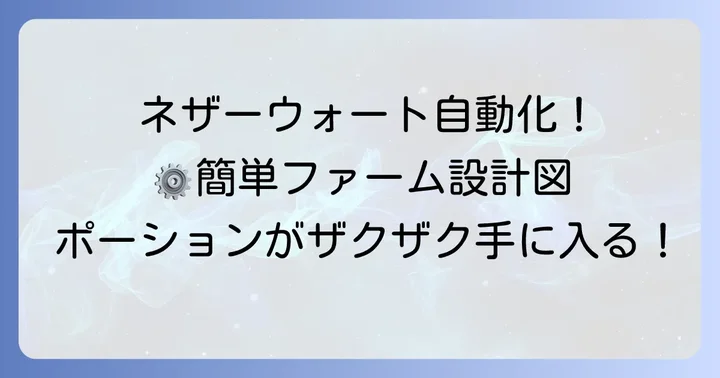 ネザーウォート自動収穫ファームの作り方