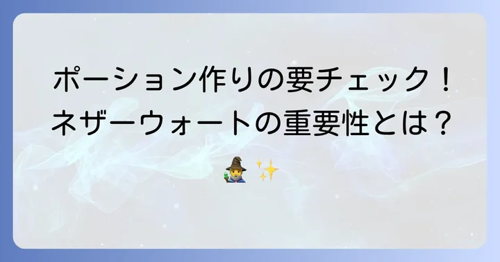 ネザーウォートの重要な使い道