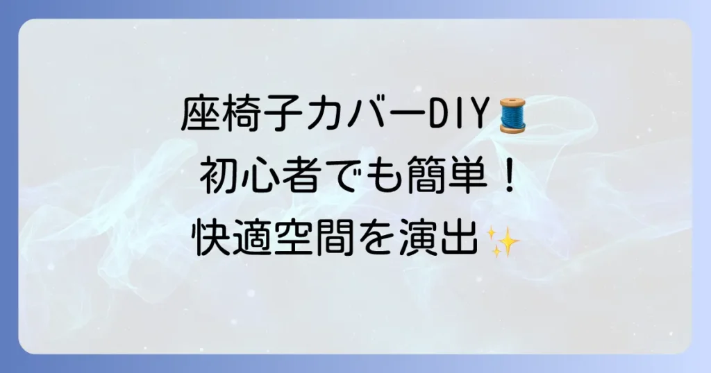 座椅子カバーの作り方：初心者でも簡単手作りで快適空間をDIY