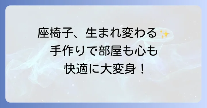座椅子カバーを手作りする魅力とは?