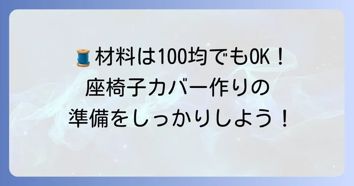 座椅子カバー作りに必要な材料と道具