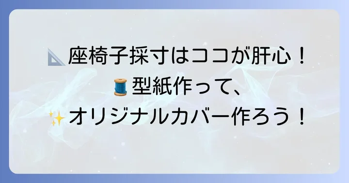 座椅子カバーの採寸と型紙の作り方