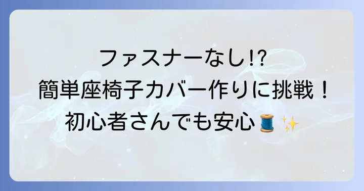 基本の座椅子カバーの作り方(ファスナーなしゴムタイプ)