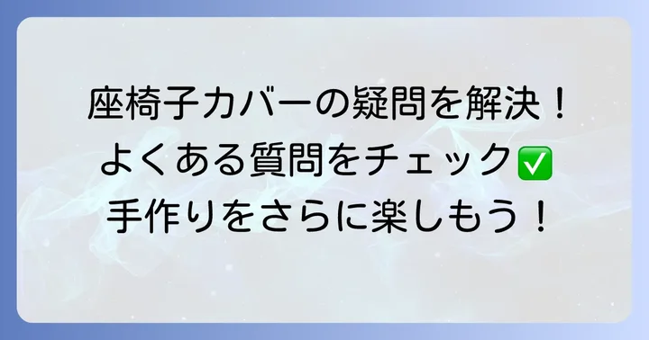 よくある質問