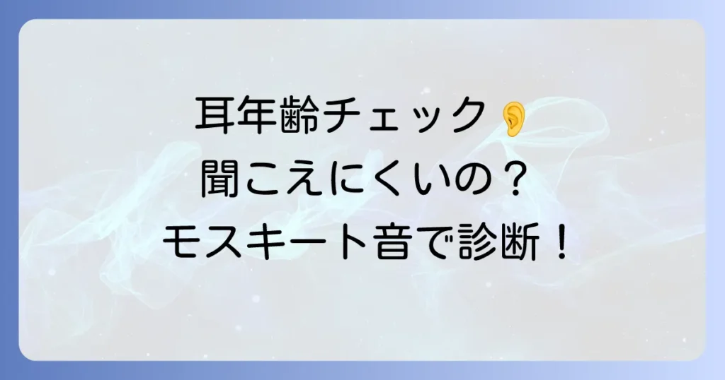 モスキート音測定器で耳年齢をチェック！聞こえる周波数と測定方法を徹底解説