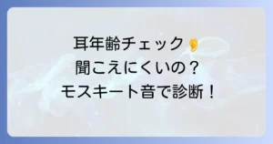 モスキート音測定器で耳年齢をチェック！聞こえる周波数と測定方法を徹底解説