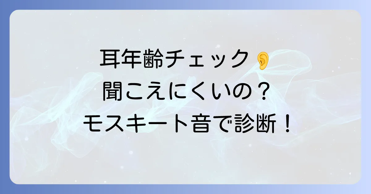 モスキート音測定器で耳年齢をチェック!聞こえる周波数と測定方法を徹底解説
