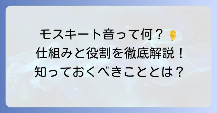 モスキート音測定器とは?その仕組みと役割