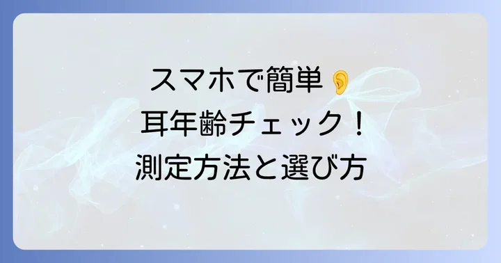 モスキート音を測定する方法と選び方