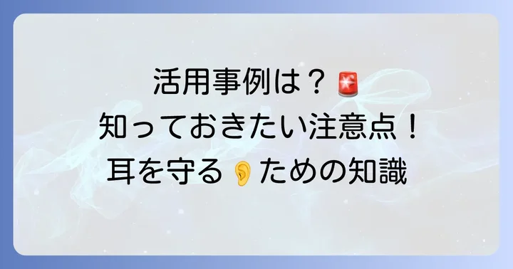 モスキート音の活用事例と注意点