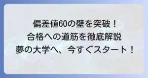 全統記述模試で偏差値60を取るための点数の目安は？目標達成のための勉強法と戦略