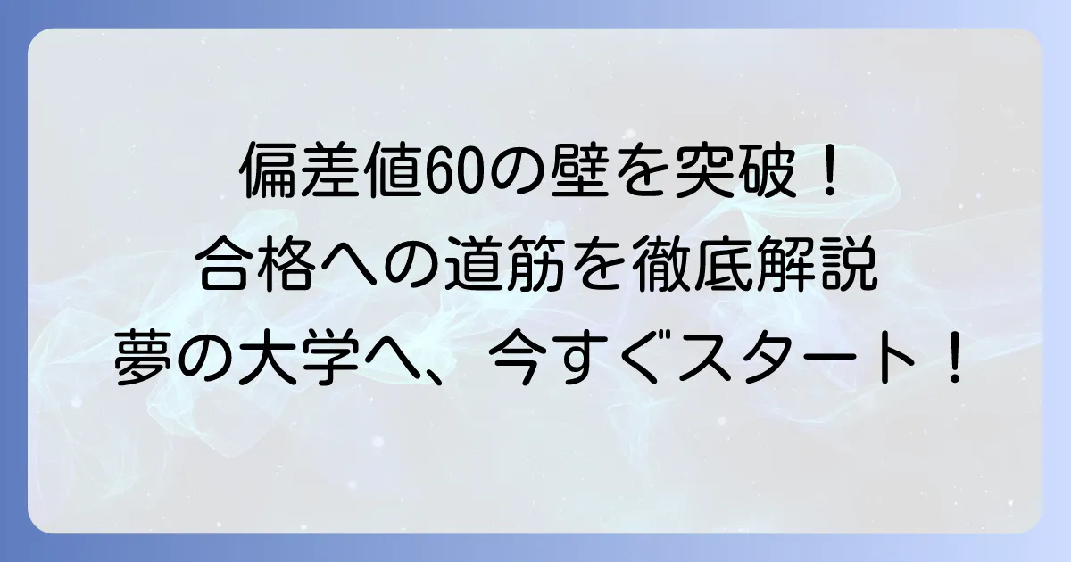 全統記述模試で偏差値60を取るための点数の目安は？目標達成のための勉強法と戦略