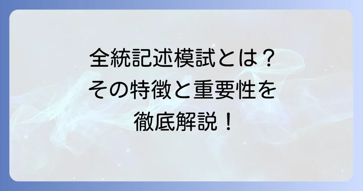 全統記述模試とは？その特徴と重要性