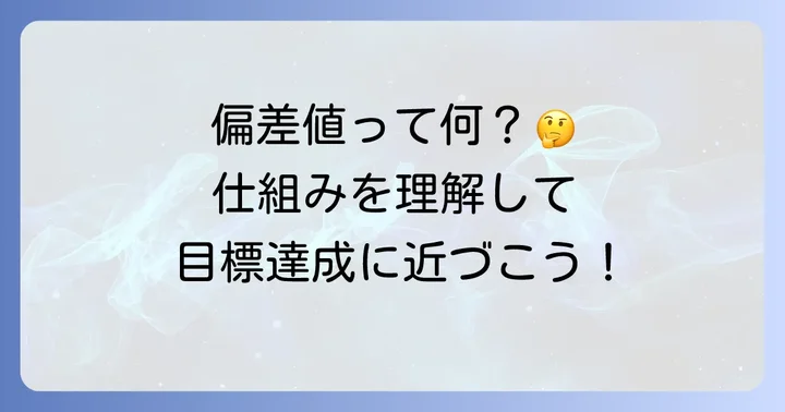 偏差値60の点数目安を知る前に：偏差値の仕組みを理解しよう