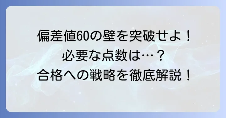 全統記述模試で偏差値60を取るための点数目安