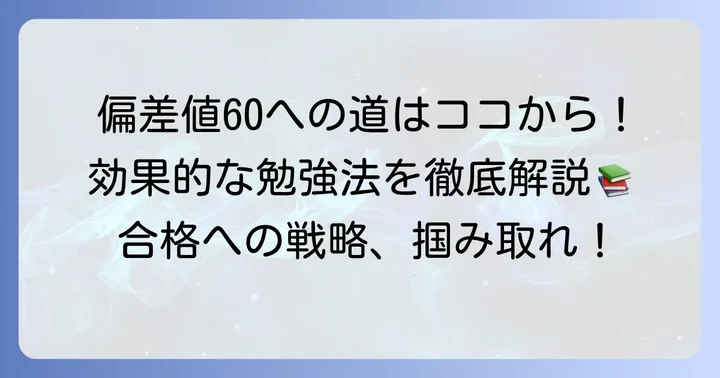 偏差値60を達成するための効果的な勉強法